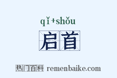 启首是什么意思的图片